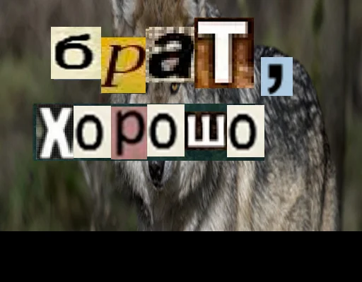 Стикер из набора Волк за брата @sticker_na_vorotnik для Телеграм: Статические 👍