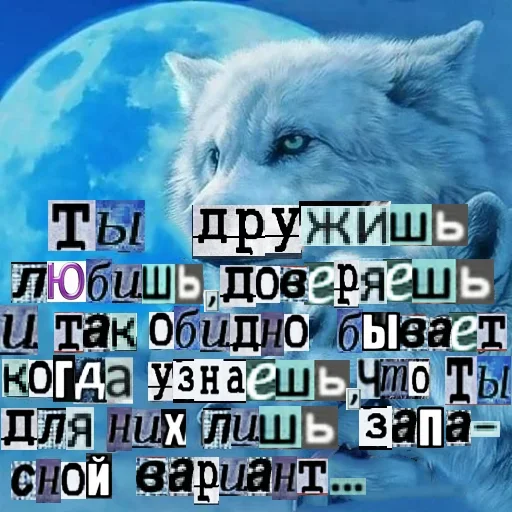 Стикер из набора Волк за брата @sticker_na_vorotnik для Телеграм: Статические 😢