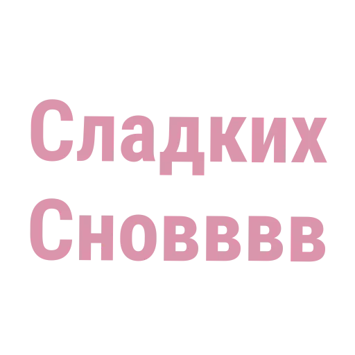 Стикер из набора xoxolka666 для Телеграм: Анимированные, Видео, Статические 👍