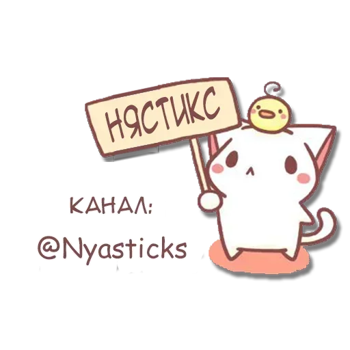 Стикер из набора Ямэ @nyasticks для Телеграм: Статические 🎭