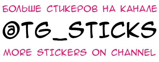 Стикер из набора Ямичка - @tg_sticks для Телеграм: Статические 🤴