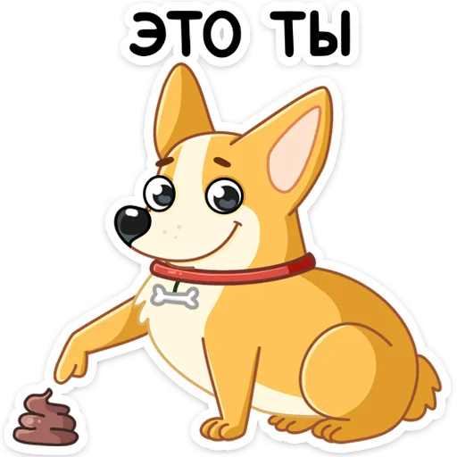 Стикер из набора Ями :: @stickroom для Телеграм: Статические 💩