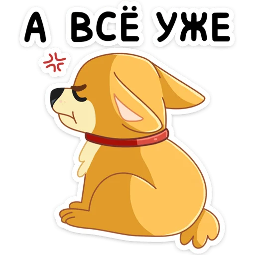Стикер из набора Ями :: @stickroom для Телеграм: Статические 😡