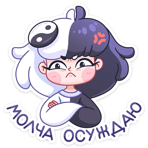 Стикер из набора Янина :: @stickroom для Телеграм: Статические 😡