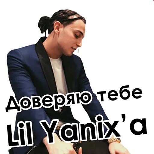Стикер из набора Yanix_ByJury для Телеграм: Статические 😍