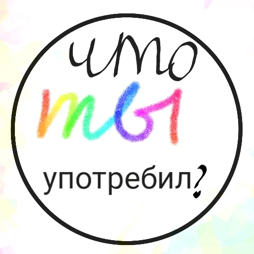Стикер из набора Yes @stickersb2b для Телеграм: Статические 🤨