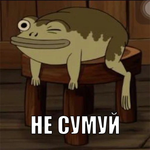 Стикер из набора жаби йопта для Телеграм: Статические 😉