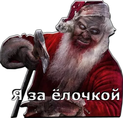 Стикер из набора Злой Дед Мороз :: @animesticks для Телеграм: Статические 🎄