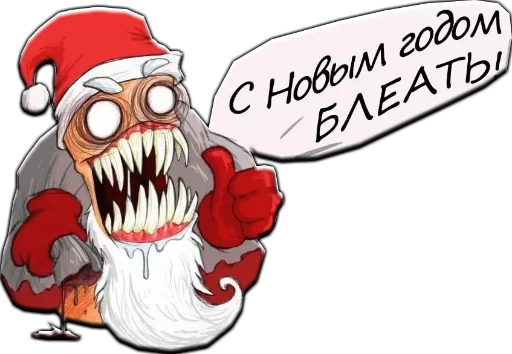 Стикер из набора Злой Дед Мороз :: @animesticks для Телеграм: Статические 😘